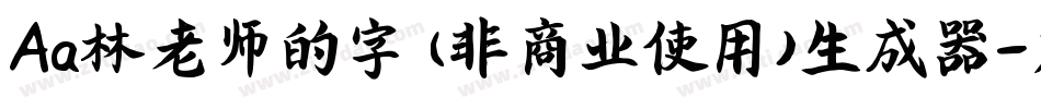 Aa林老师的字 (非商业使用)生成器字体转换